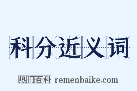 科分近义词是什么意思的图片